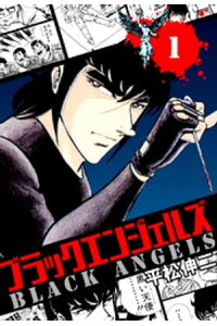 楽天kobo電子書籍ストア ブラック エンジェルズ 1巻 平松伸二 楽天kobo電子書籍ストア ブラック エンジェルズ 1巻 平松伸二